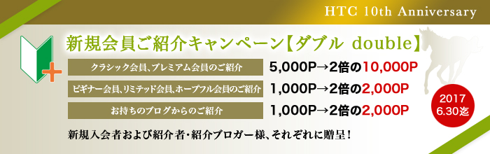[10周年記念]新規会員ご紹介キャンペーン【ダブルdouble】＆広尾っ仔応援ブログ登録