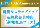 [10周年記念]新規＆ステップアップ＆継続会員特典【新種牡馬プラス】
