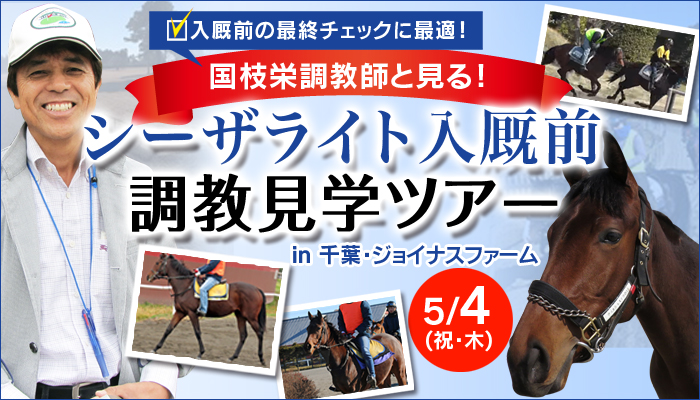 5／4（祝･木）開催！国枝栄調教師と見る！シーザライト入厩前調教見学ツアーin千葉+アドバンスマルス＆パワーバンド見学