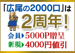 おかげさまで「広尾の2000口」は2周年！キャンペーン