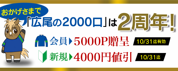 おかげさまで「広尾の2000口」は2周年！キャンペーン