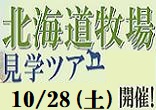 2016年産募集馬見学ツアー