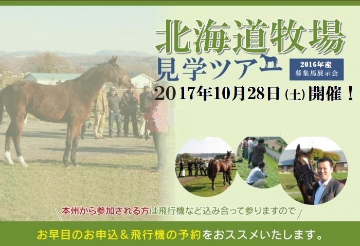 2016年産募集馬見学ツアー