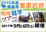 2015年産募集馬栗東近郊牧場見学ツアー
