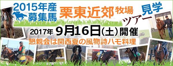 2015年産募集馬栗東近郊牧場見学ツアー