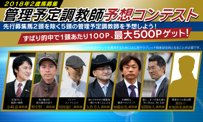 ２０１８年２歳馬募集ラインアップ発表＆管理予定調教師予想コンテスト