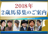 2018年2歳馬募集のご案内