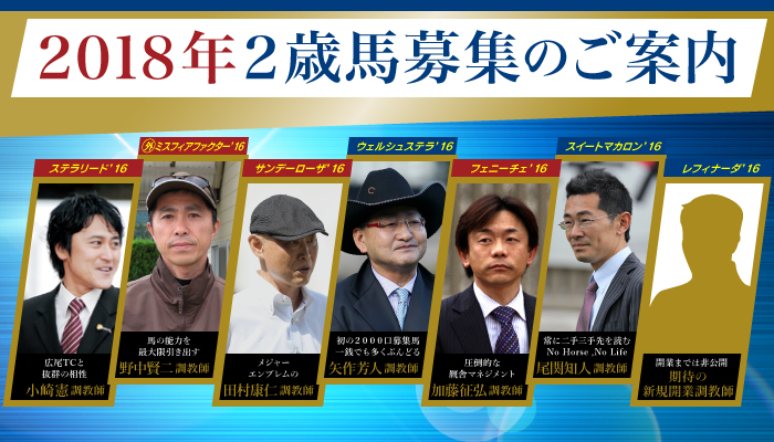 2018年2歳馬募集のご案内
