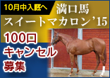 【10/16～22抽選受付】満口馬パワーバンド（スイートマカロン'15）の100口限定キャンセル募集。