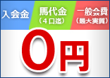 一口ライフで馬主気分を味わうなら広尾サラブレッド倶楽部