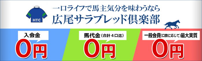 一口ライフで馬主気分を味わうなら広尾サラブレッド倶楽部