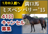 【1/19～28】満口馬ディアローグ（ミスペンバリー'15）41口限定キャンセル募集