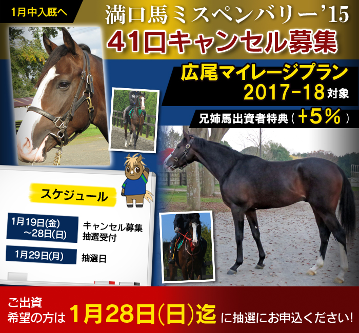 【1/19～28】満口馬ディアローグ（ミスペンバリー'15）41口限定キャンセル募集