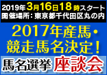 2017年産馬馬名選挙座談会開催