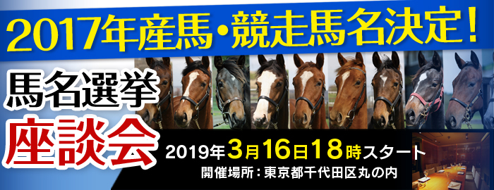 2017年産馬馬名選挙座談会開催
