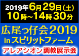 広尾っ仔会2019 in スピリットファーム（アレアシオン調教見学ツアー）　　※募集終了！