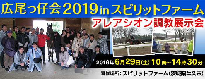 広尾っ仔会2019 in スピリットファーム（アレアシオン調教見学ツアー）　　※募集終了！
