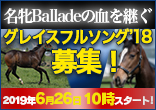 2020年産２歳先行募集馬のご案内