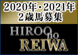 2020年２歳・2021年２歳馬募集『Hiroo no REIWA』のご案内
