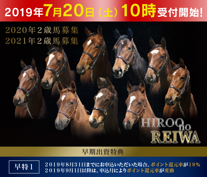 2020年２歳・2021年２歳馬募集『Hiroo no REIWA』のご案内