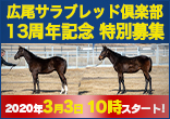 広尾サラブレッド倶楽部リニューアル１３周年記念 2021年２歳牡馬特別募集のご案内