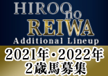 2021年２歳・2022年２歳馬追加募集『Hiroo no REIWA Additional Lineup』のご案内