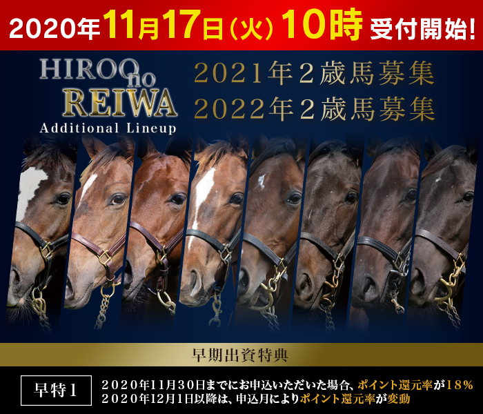 2021年２歳・2022年２歳馬追加募集『Hiroo no REIWA Additional Lineup』のご案内