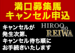 満口募集馬キャンセル申込