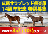 広尾サラブレッド倶楽部リニューアル１４周年記念 2022年２歳馬特別募集のご案内