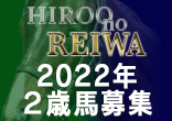 2022年２歳馬募集『Hiroo no REIWA』のご案内
