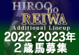 2022年・2023年２歳馬募集『Hiroo no REIWA Additional Lineup』のご案内