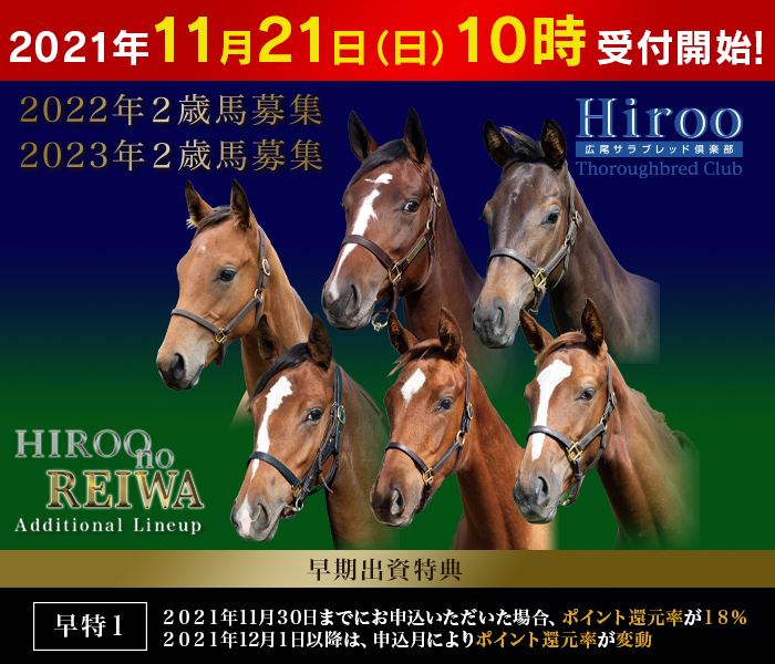 2022年・2023年２歳馬募集『Hiroo no REIWA Additional Lineup』のご案内