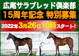 広尾サラブレッド倶楽部リニューアル１５周年記念 2023年２歳馬特別募集のご案内