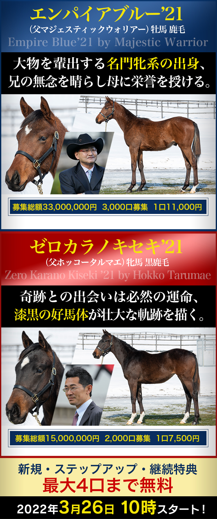 広尾サラブレッド倶楽部リニューアル１５周年記念 2023年２歳馬特別募集のご案内