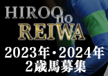 2023年・2024年２歳馬募集『Hiroo no REIWA』のご案内
