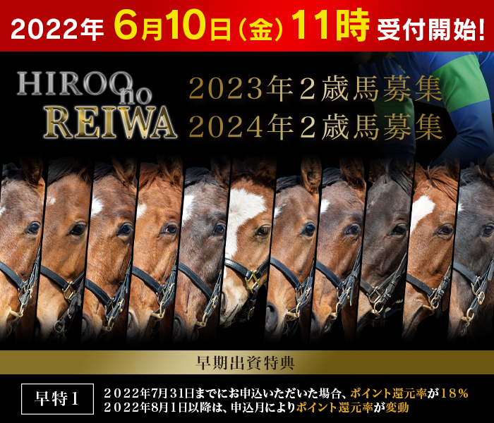 2023年・2024年２歳馬募集『Hiroo no REIWA』のご案内