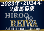 2023年・2024年２歳馬募集『Hiroo no REIWA Additional Lineup』のご案内