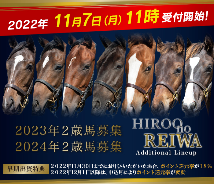 2023年・2024年２歳馬募集『Hiroo no REIWA Additional Lineup』のご案内