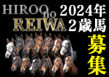2024年２歳馬募集『Hiroo no REIWA』のご案内