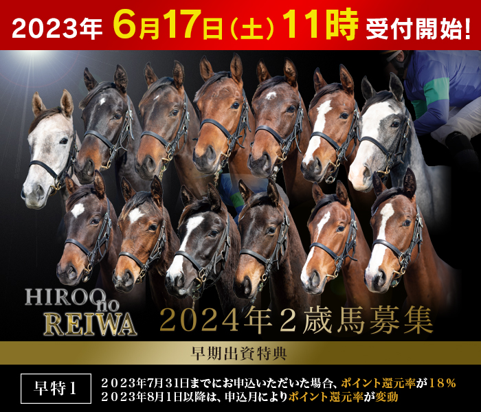 2024年２歳馬募集『Hiroo no REIWA』のご案内