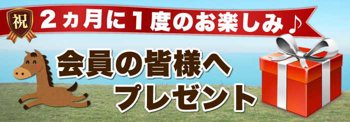 会員の皆様へプレゼント（VOL.97）