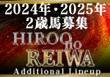 2024年・2025年２歳馬募集『Hiroo no REIWA Additional Lineup』のご案内