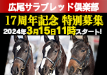 広尾サラブレッド倶楽部リニューアル１７周年記念 2025年２歳馬特別募集のご案内