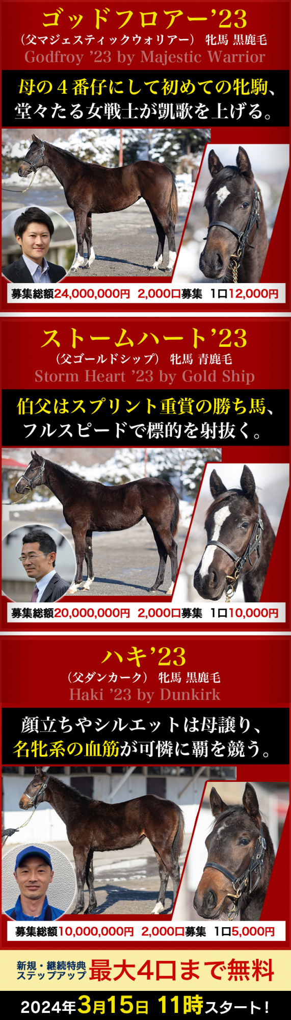 広尾サラブレッド倶楽部リニューアル１７周年記念 2025年２歳馬特別募集のご案内