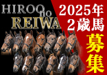 2025年２歳馬募集『Hiroo no REIWA』のご案内