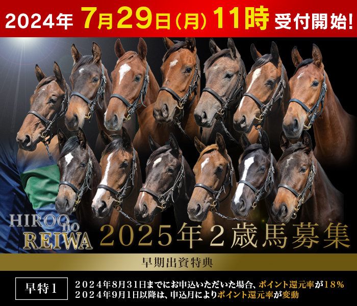 2025年２歳馬募集『Hiroo no REIWA』のご案内