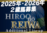 2025年・2026年２歳馬募集『Hiroo no REIWA Additional Lineup』のご案内