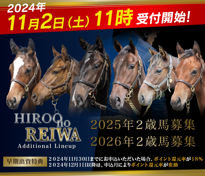 2025年・2026年２歳馬募集『Hiroo no REIWA Additional Lineup』のご案内