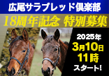 広尾サラブレッド倶楽部リニューアル１８周年記念 2026年２歳馬特別募集のご案内