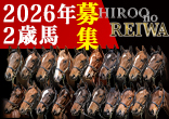 2026年２歳馬募集『Hiroo no REIWA』のご案内